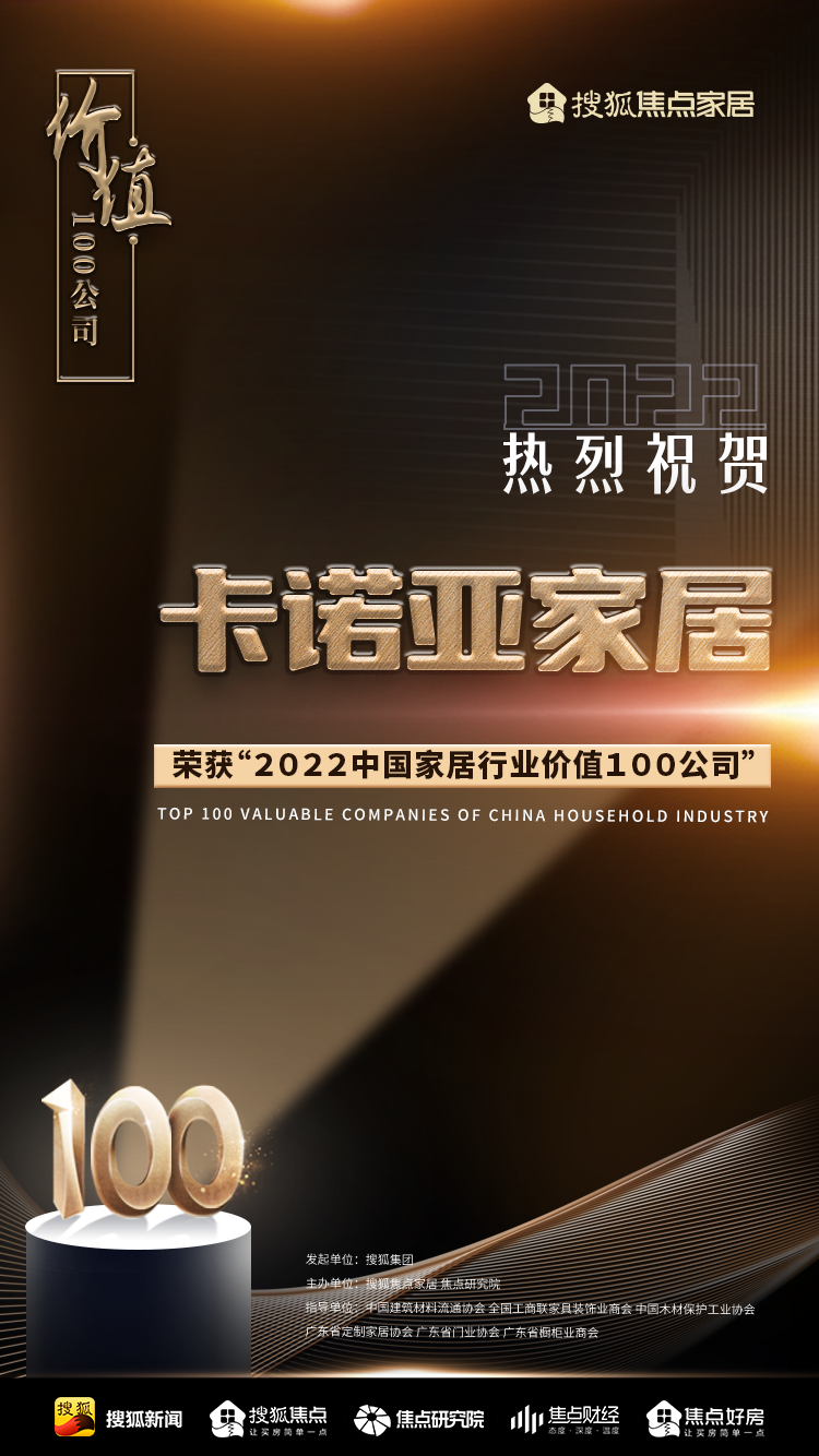 百強之巔|卡諾亞再獲“2022中國家居行業價值100公司”榮譽