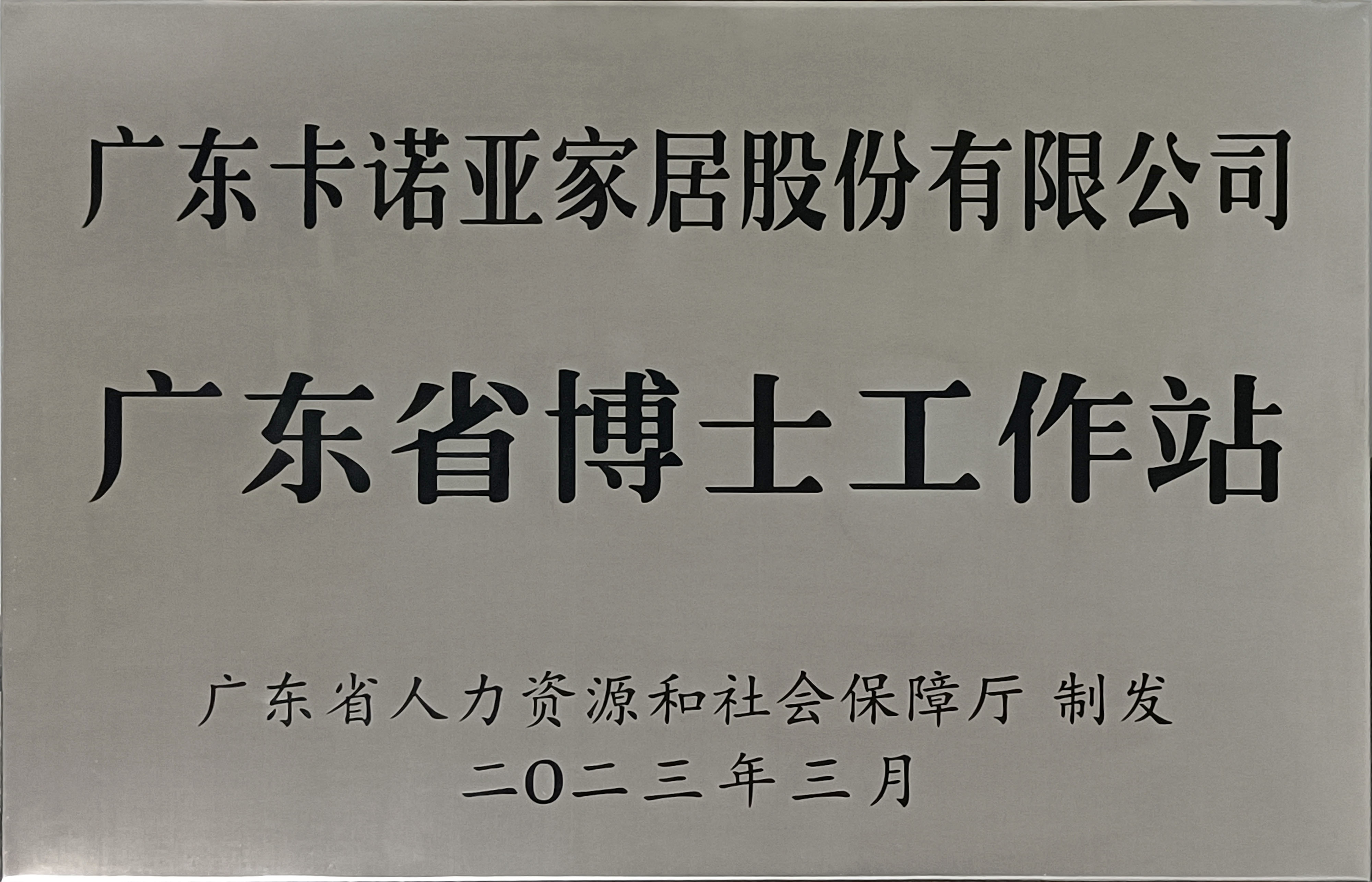 卡諾亞家居獲批設立廣東省博士工作站