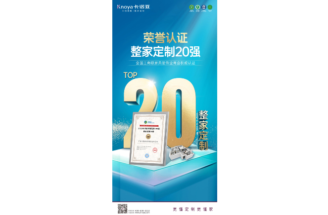 卡諾亞榮膺“2022中國家居制造業500強·整家定制20強”