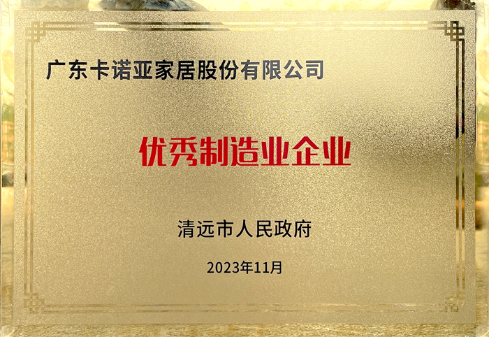 卡諾亞榮獲清遠市人民政府頒發的“優秀制造業企業”榮譽