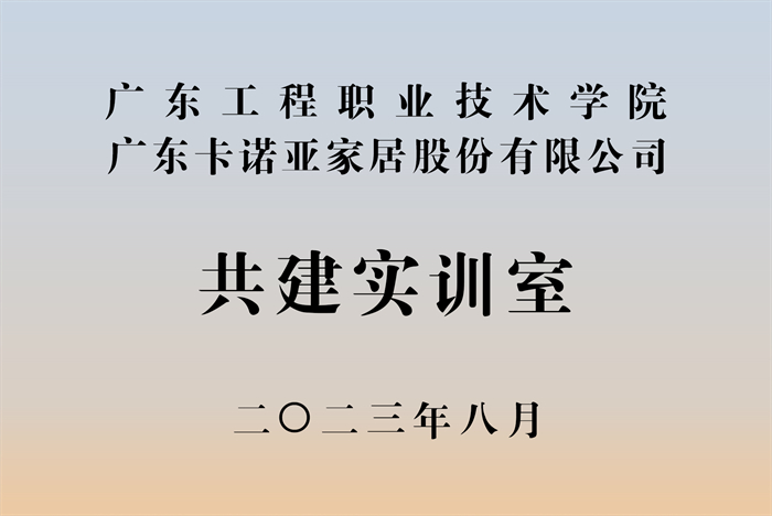 卡諾亞&廣東工程職業(yè)技術(shù)學(xué)院校企戰(zhàn)略合作揭牌儀式